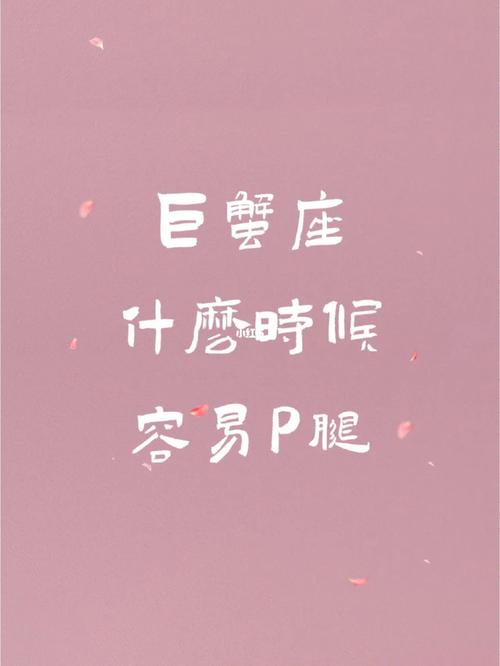 巨蟹座女生劈腿后表现