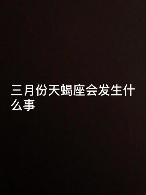 天蝎座遇到什么事会想请客吃饭