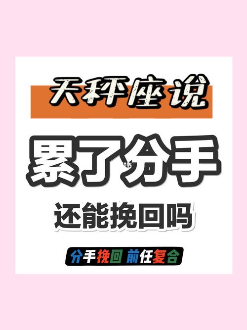 天秤座女生分手还能挽回吗