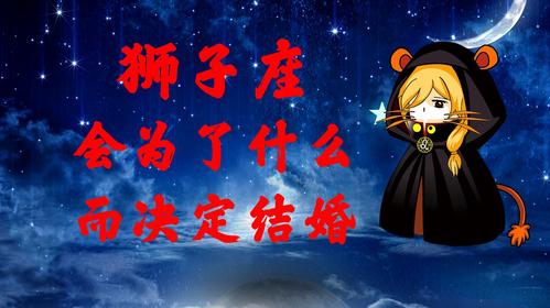 狮子男会找什么样的星座女结婚