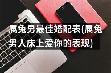 属兔男人床上爱你的表现