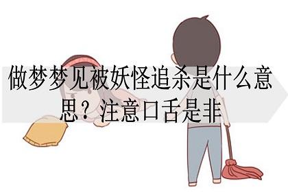 梦见被妖怪追周公解梦,梦见被妖怪追是什么意思?