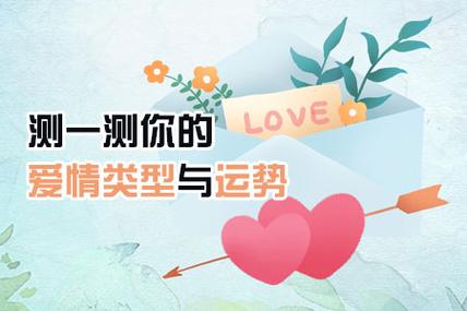 感情小测试 爱情运势测试免费