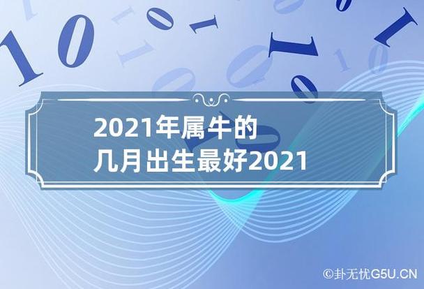 2021年几月出生的牛好
