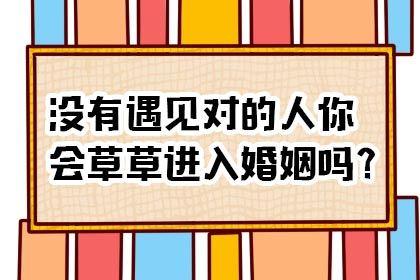 测你会不会没有遇见对的人就草草的结婚