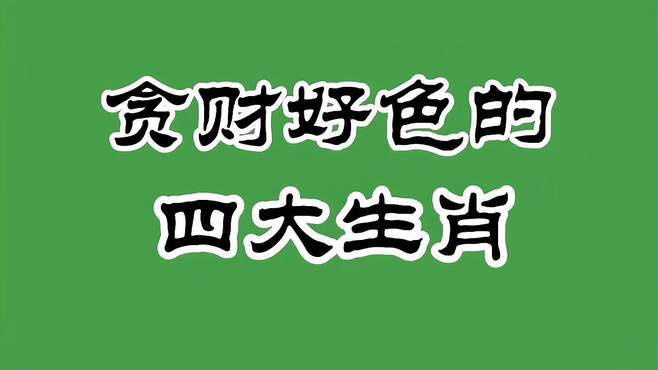 哪几个生肖是表面正经,内心好色的