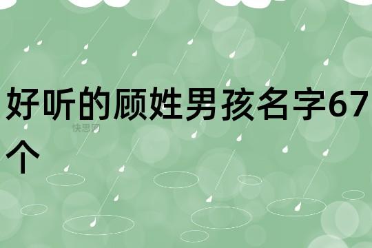 高冷霸气男孩名字姓顾两个字怎么起好