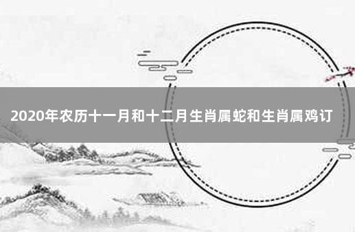 生肖鸡2020年十二月腊月可以订婚吗,哪天订婚好?