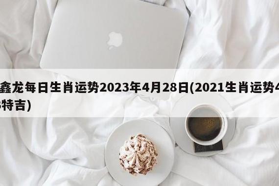张鑫龙2021年1月4日生肖运势