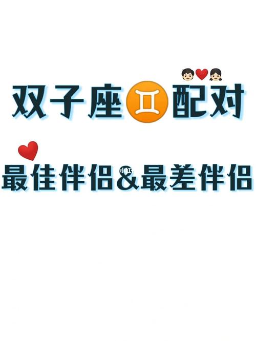 双子座速配星座配对