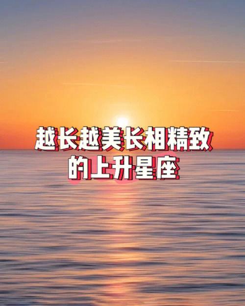 越长越美的上升星座是谁
