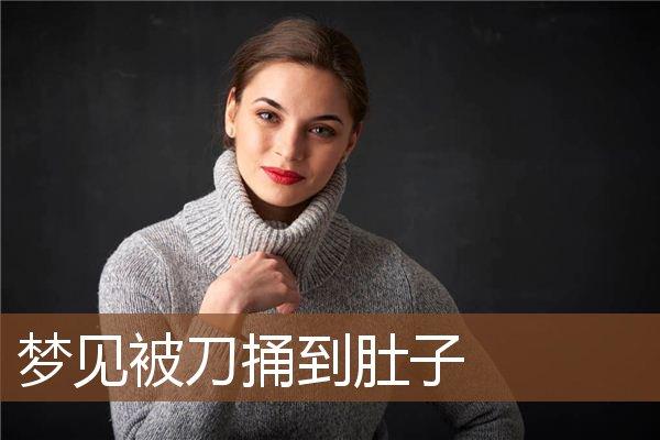 孕妇梦见被刀捅