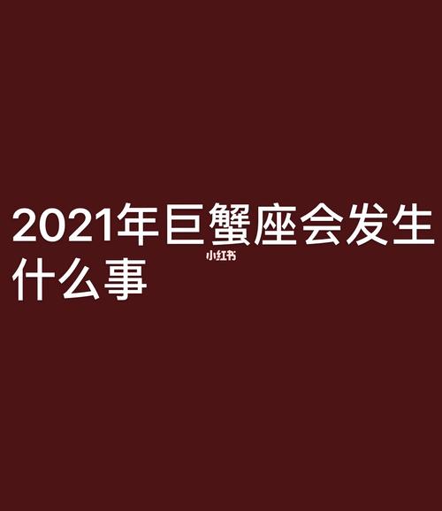 2021年巨蟹变了 巨蟹2021大事件