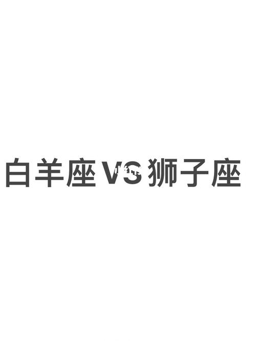 白羊座凶还是狮子座凶
