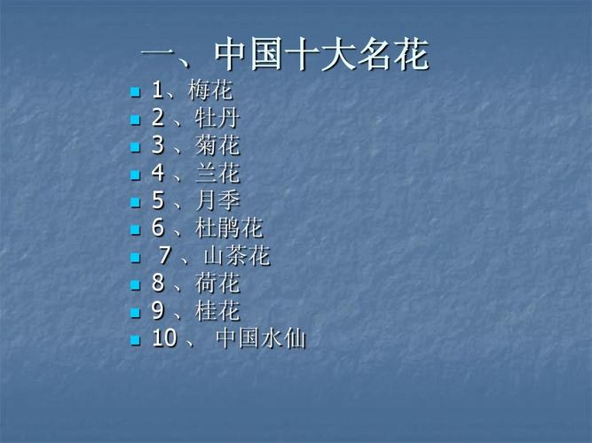 中国十大名花的产地分别在哪