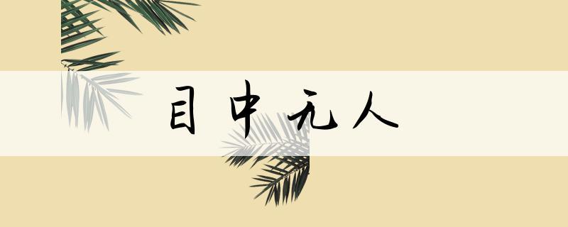 目中无人五行吉凶_目中无人成语故事