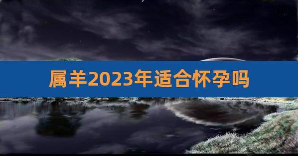2023年属羊和属羊人能怀孕生兔宝宝吗