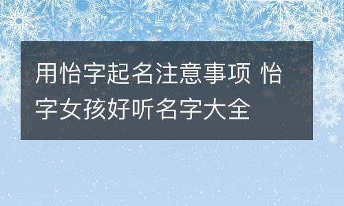 怡什么好听女孩