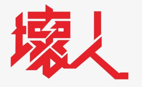 梦见小人,周公解梦梦到小人是什么意思,做梦梦见小人好不好