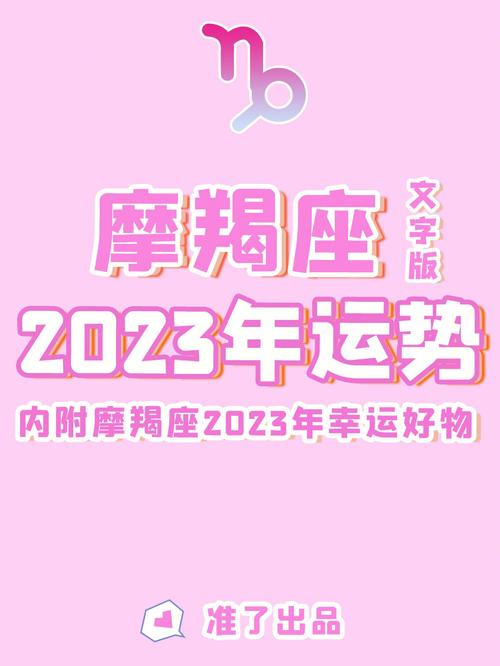 摩羯座运势查询2023年下半年运程