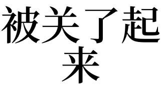 梦见被关起来怎么回事