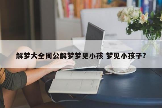 梦见小孩背包 周公解梦之梦到小孩背包