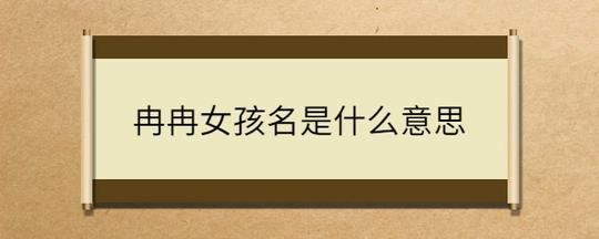 冉字取名洋气女孩名字