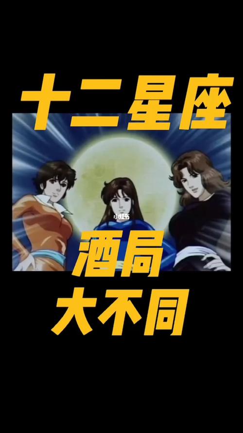 十二星座酒局状态|