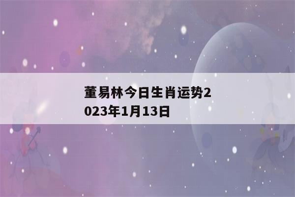 董易林每日生肖运势2022年10月13日