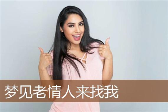 梦见老情人来找我