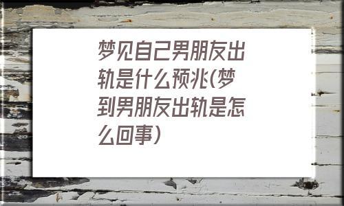 梦见自己的男人出轨