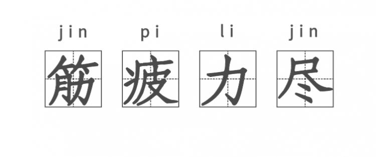 梦见筋疲力尽是什么意思