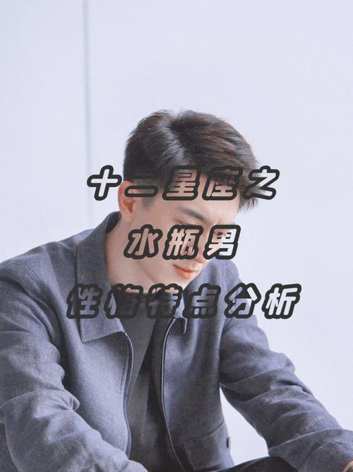 水瓶座男生的10个特点