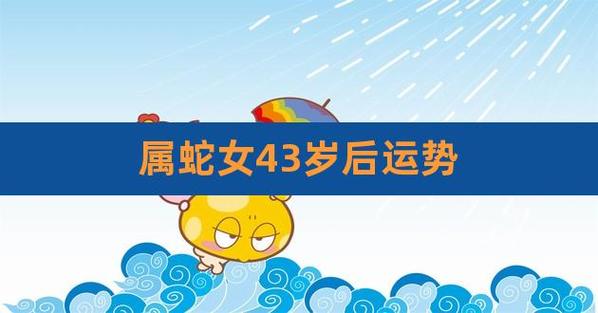 属蛇女44岁后运势运程