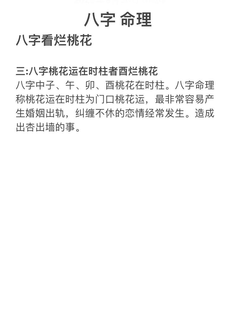 八字看烂桃花技巧