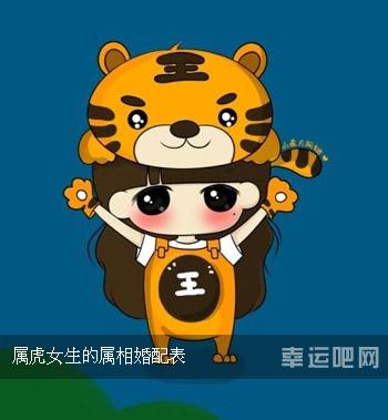 属虎的女生花心吗