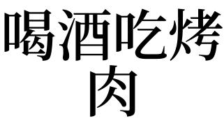 梦见喝酒吃烤肉是什么意思
