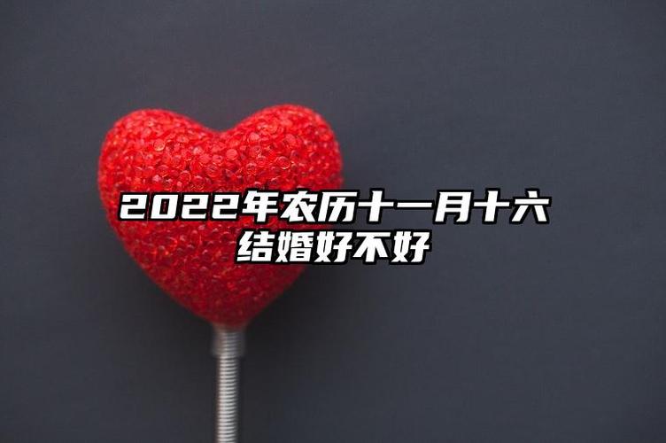 2022年农历十一月初六是结婚好日子吗