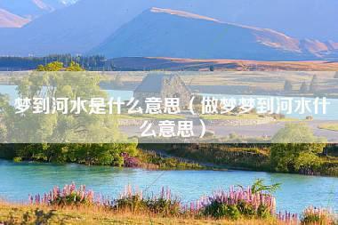 女人做梦梦到河水很大