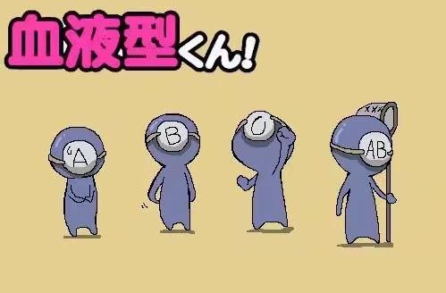 A血型君让人无法降服吗