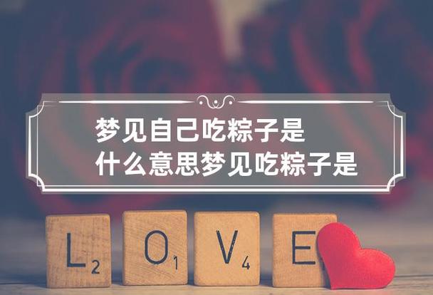 女人梦见吃粽子预示什么