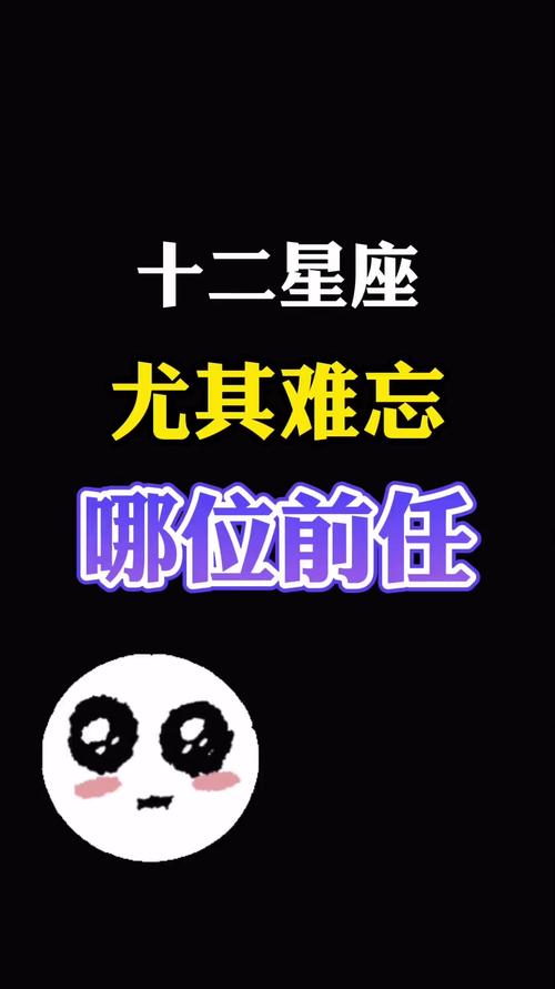 盘点让人难以忘怀的前任星座