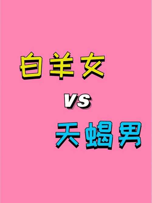 白羊男和天蝎女能在一起多久,白羊座(男)和天蝎座(女)的爱情会长久吗?