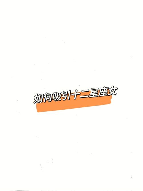 吸引十二星座女有妙方