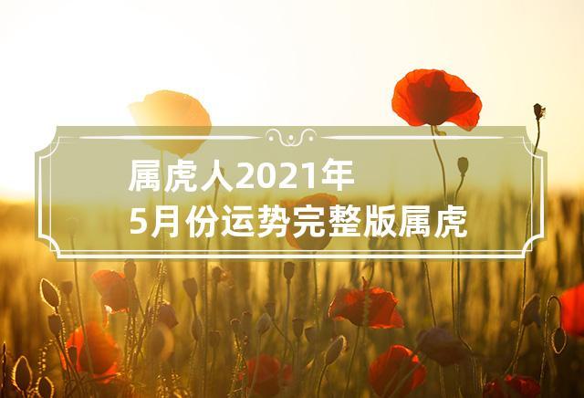 2021年属虎5月运势运程有什么变化