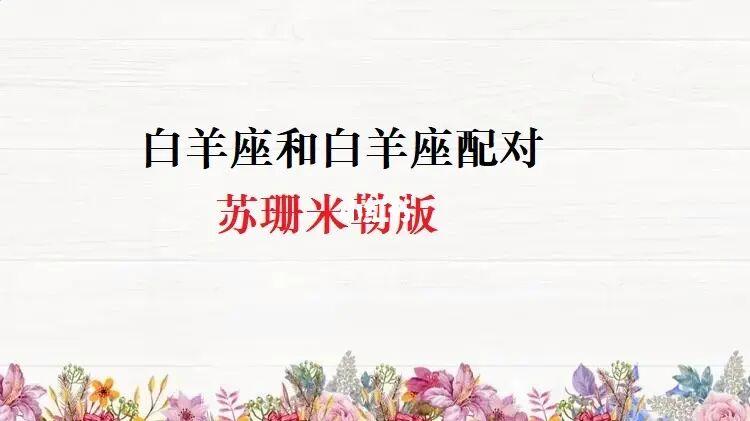 白羊座与白羊座配对