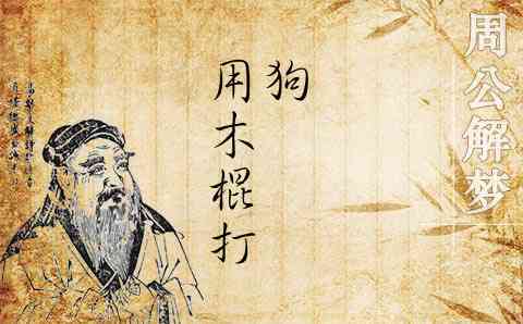 男人梦见打狗是什么预兆