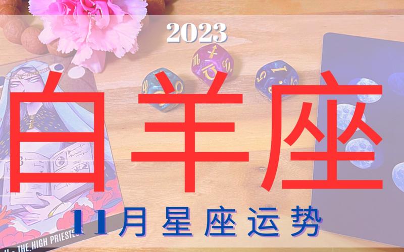 白羊座十一月运势
