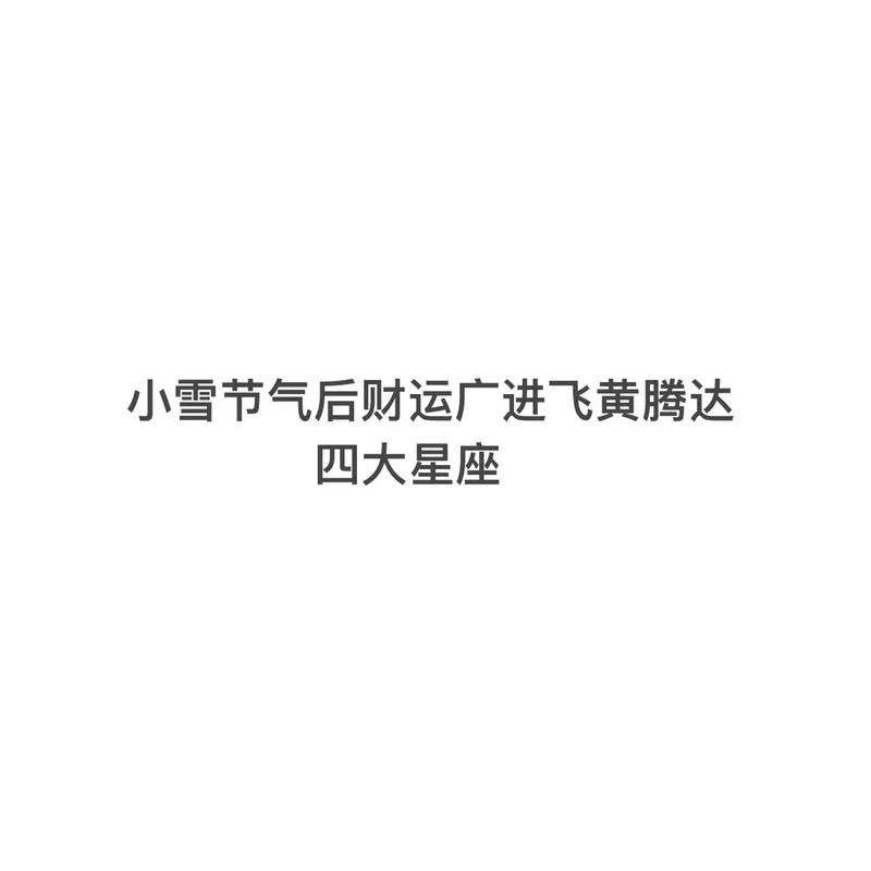 2023年情人节财运飞黄腾达的的上吉星座