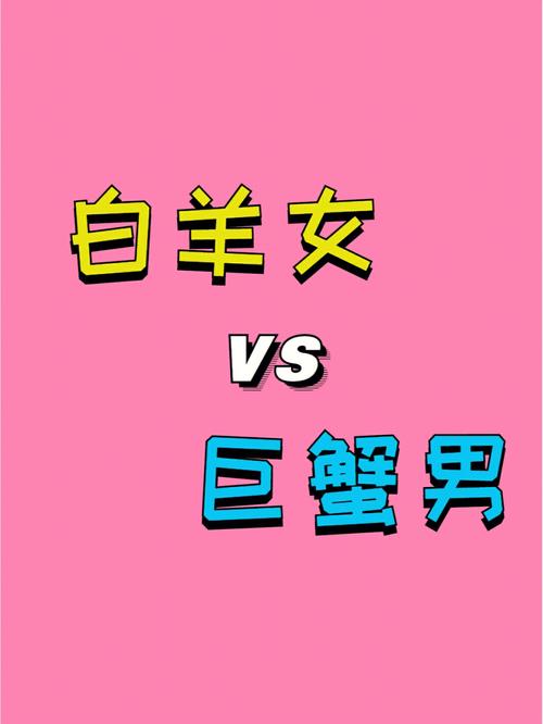 白羊女和巨蟹男能走到最后吗